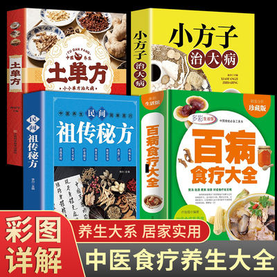 百病食疗大全小方子治大病土单方民间祖传秘方全4册 实用中国医书中医书籍大全偏方老偏方书 非赵霖非张至顺道长桂枝汤五苓散正版