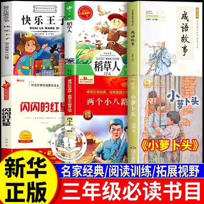 2025秋书香共读三年级必 读课外阅读全套6册稻草人小萝卜头永远的红岩少年两个小八路快乐王子闪闪的红星成语故事三年级必读课外书