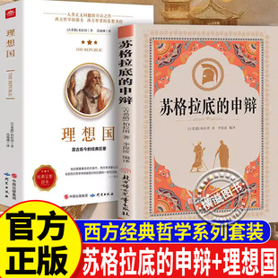 【认准正版】苏格拉底的申辩论理想国正版柏拉图西方哲学史思想入门哲学经典智慧辩驳真理追求思想自由读懂柏拉图的西方哲学思想