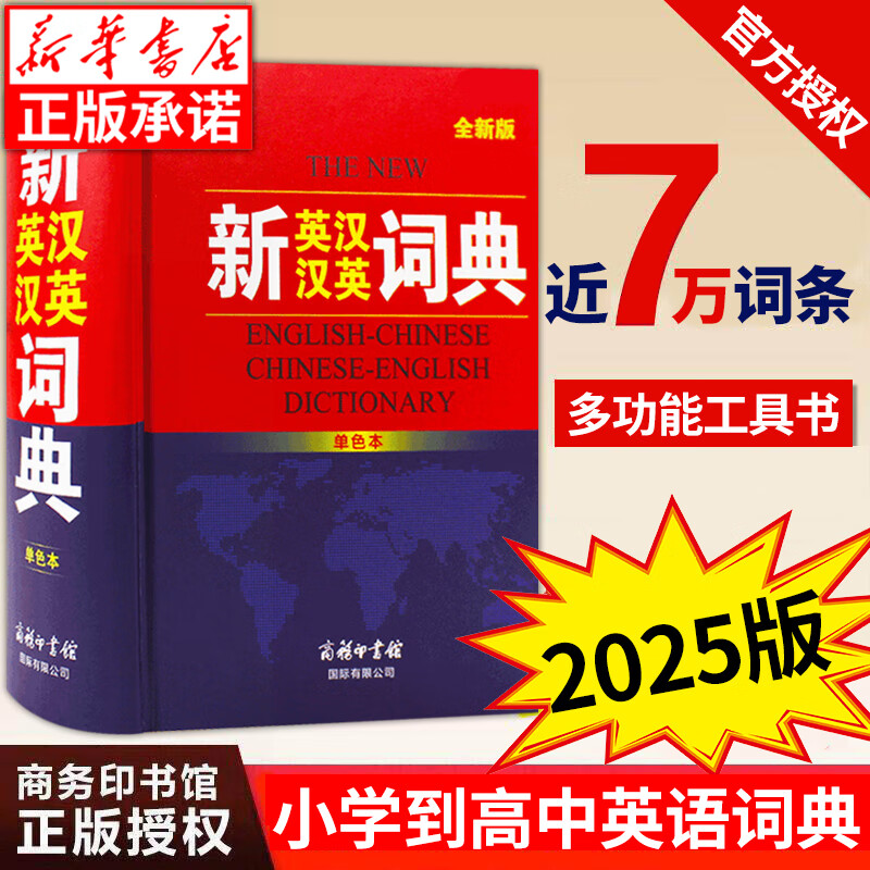 新英汉汉英词典正版英语字典初中高中小学生实用英汉双解大辞典高考大学汉英互译汉译英英语字典中小学专用新华牛津高阶大全