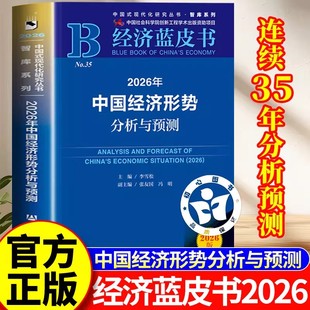 2026年中国经济形势蓝皮书 经济蓝皮书2026 中国经济形势分析与预测 经济理论李雪松主编;张友国冯明副主编社会科学文献出版社