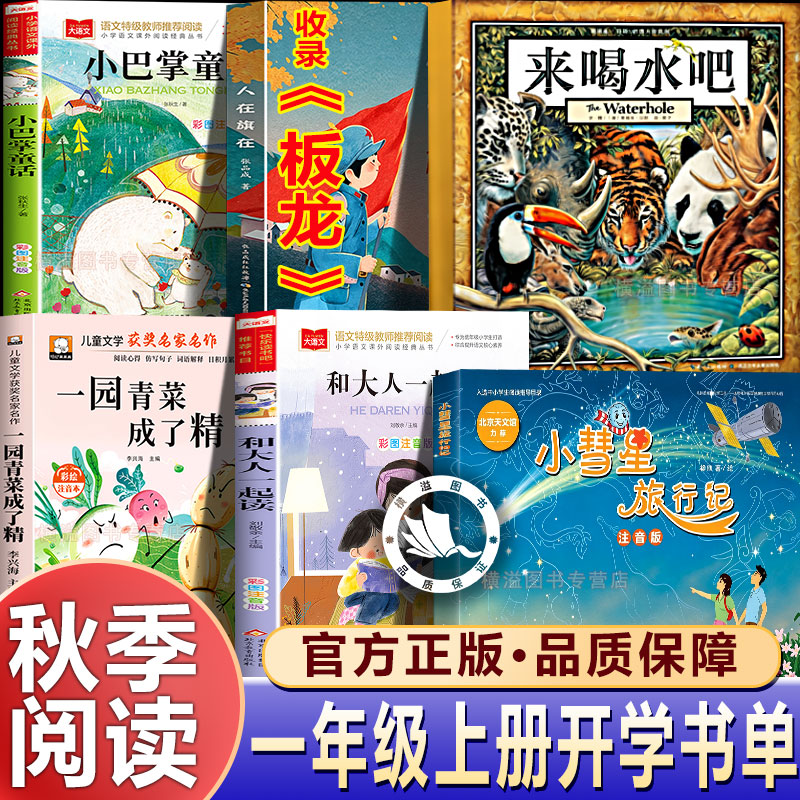 万物复苏一年级上册26秋官方正版一园青菜成了精板龙和大人一起读小彗星旅行记小巴掌童话老柳树爷爷和小鱼全套一年级必读的课外书图片