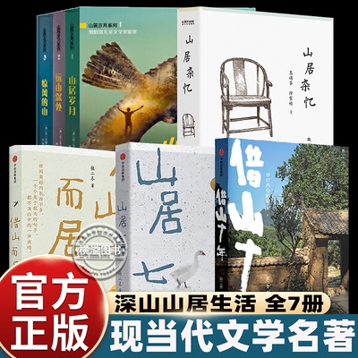 山居岁月三部曲+借山十年+山居七年+借山而居张二冬三部曲+山居杂忆 中国当代诗歌文集 经典文学散文短篇小说书近现代文学随笔散文