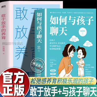 敢于放手的养育+如何与孩子聊天写给父母的教养手册 给孩子美好的童年 陪伴孩子青春期 发现生活之美基本素养家庭教育育儿养育书籍