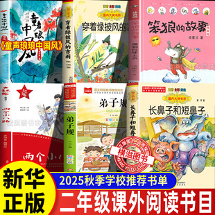 2025秋季二年级阅读推荐必读草原书目两个小八路弟子规笨狼的故事笨狼的理想童声琅琅中华经典古诗文诵读经典阅读