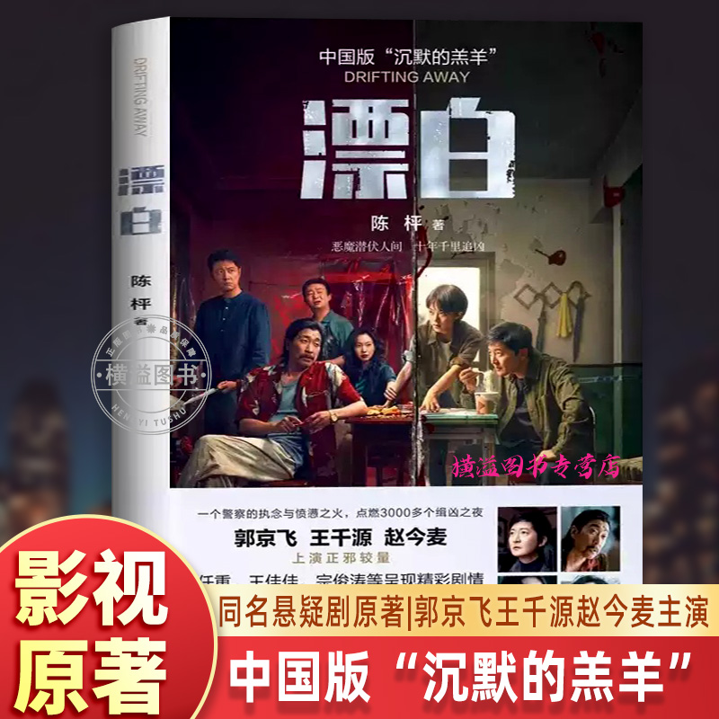 中国版“沉默的羔羊” 】漂白陈枰著 恶魔潜伏人间十年千里追凶 郭京飞王千源赵今麦主演上演正邪较量 电视剧原著悬疑刑侦小说大作