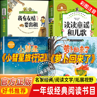 班班乐读26寒一年级萝卜回来了精装美绘注音版 读读童谣和儿歌小彗星旅行记春天的歌万物书香八桂悦读1年级快乐读书吧鲁韵下册复书