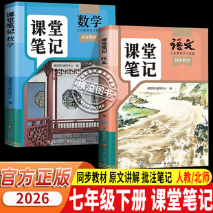 初中新教材人教版 七八九年级下册语数英人教北师苏教同步教材 预习教辅语文数学英语同步课本知识精讲精练 课堂笔记 斗半匠2026新版
