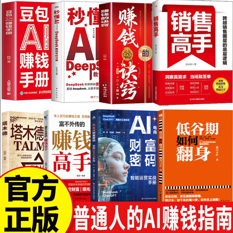 豆包AI赚钱手册+AI电商财富密码+赚钱高手+写好文章+低谷期如何翻身+赚钱诀窍全套8册给普通人的AI赚钱指南豆包入门到精通deepseek