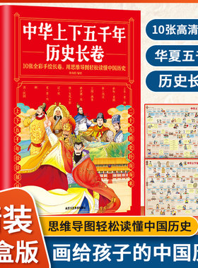 中华上下五千年历史长卷10册全套正版漫画版写给儿童的中国历史故事小学生版一二三四五六年级课外书完整版读物儿童版青少年版挂图