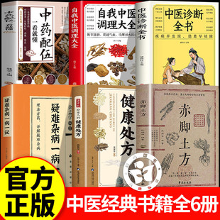 赤脚土方+疑难杂病一病一议+健康处方+中医诊断全书+中药配伍+自我中医 彩图精解经典智慧详细解读实用易懂家庭常备生活百科