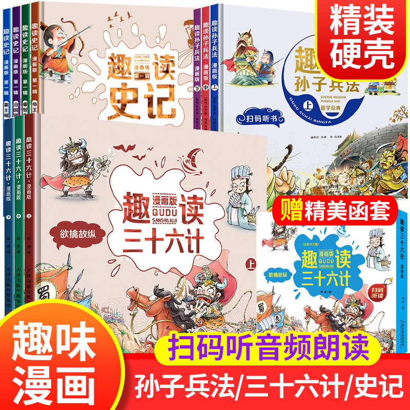 趣读三十六计孙子兵法漫画版36计史记全册正版书籍漫画书小学生三四五六年级课外书历史典籍儿童版绘本故事书读物少年读写给孩子的