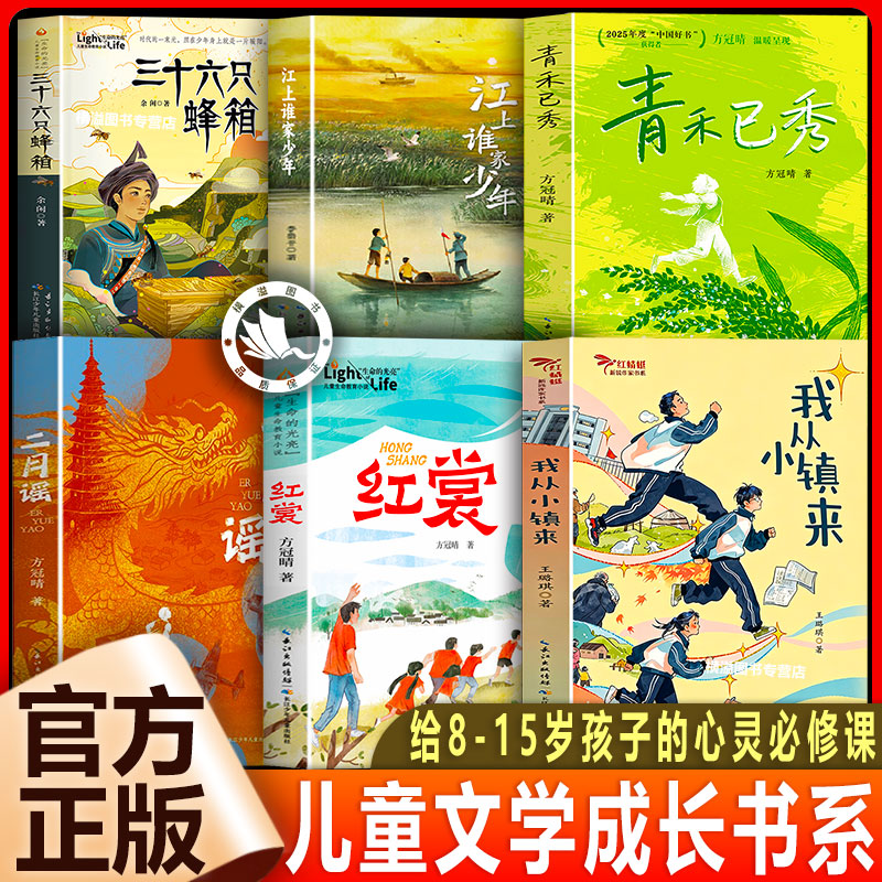 【8-14岁适读】我从小镇来王璐琪长江少年儿童出版社青河已秀二月谣红裳三十六只蜂箱江上谁家少年三四五六年级课外阅读书籍初中生