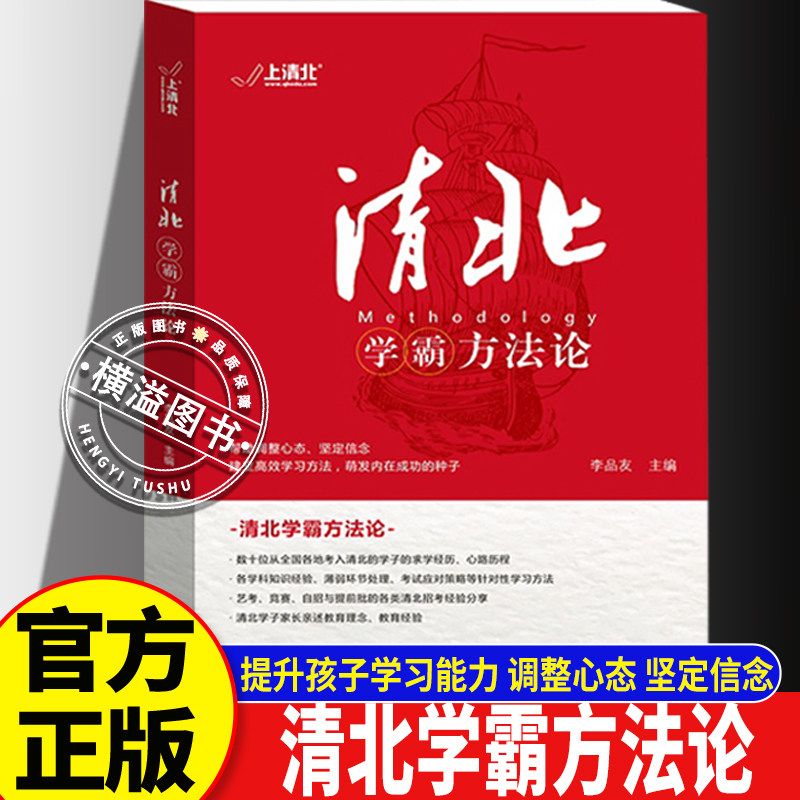 【官方正版】清北学霸方法论 数十位清华北大学霸高效学习技巧直击学习痛点高效刷题初高中提分笔记 自主学习能力学习效率提升书籍
