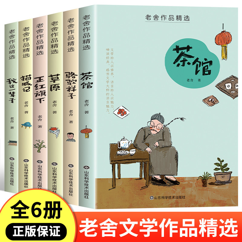 老舍经典作品全集 茶馆我这一辈子骆驼祥子原著正版精选散文集 猫城记草原正红旗下儿童文学小学生课外阅读书籍三四五六年级课外书