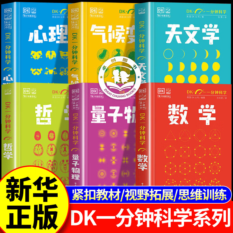 【一套买齐6册】DK一分钟科学系列 全套官方正版书籍 DK一分钟数学心理学量子物理哲学天文学 儿童青少年科普百科全书