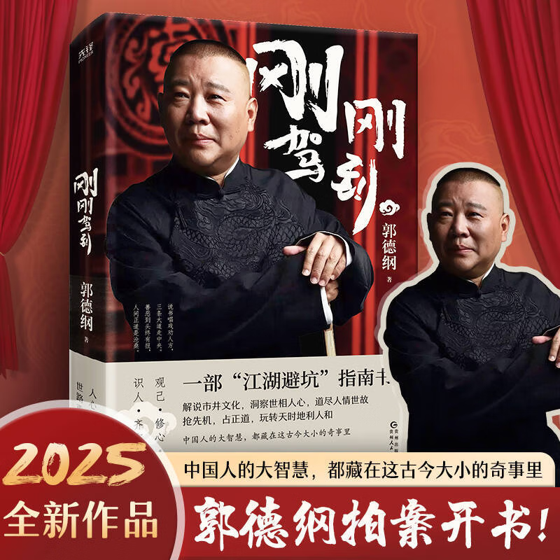 刚刚驾到 郭德纲2025拍案开书一部江湖避坑指南单口相声故事集中国文学书郭德纲活得明白讲三国谋事捡史成器郭德纲的刚刚说过煮酒