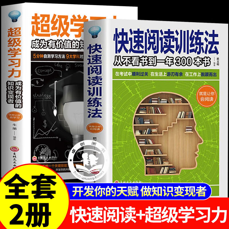 快速阅读训练法+超级学习力:速读记忆训练教程 自我实现提高阅读书籍增强记忆力学会提问深度思考逆转思维自我实现成功