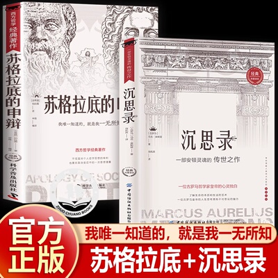 认准正版苏格拉底的申辩 沉思录 正版柏拉图的西方哲学史苏格拉底对话申辩篇思想语录生的根据与死的理由历史文学哲学书籍