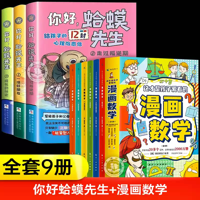 你好,蛤蟆先生+漫画数学正版全套成长的秘密+一堆好朋友+走过叛逆期给孩子的12封心理治愈信去看心理医生儿童漫画心理学