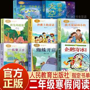 2026人教寒假推荐书单二年级我不是最弱小的我是一只小虫子沙滩上的童话一株紫丁香祖先的摇篮企鹅寄冰蜘蛛开店太空生活趣事多正版