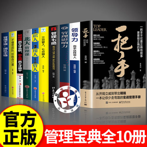 【一套买齐10册】一把手管理实战宝典合集书籍正版 让你少走弯路的实战管理手册成功励志心理学企业经营团队管理书籍正版