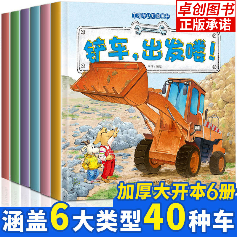 小卡车系列绘本工程车认知图画书全套6册挖掘机好样的翻斗车加油儿童绘本3 6岁经典绘本排行榜故事书宝宝汽车绘本认知图画书交通