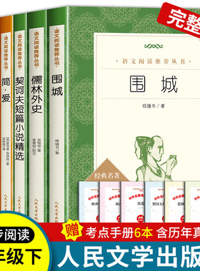 初三书目围城钱钟书人民文学出版社简爱儒林外史九年级下册课外书语文拓展阅读我是猫夏目漱石格列佛游记契诃夫短篇小说精选围城