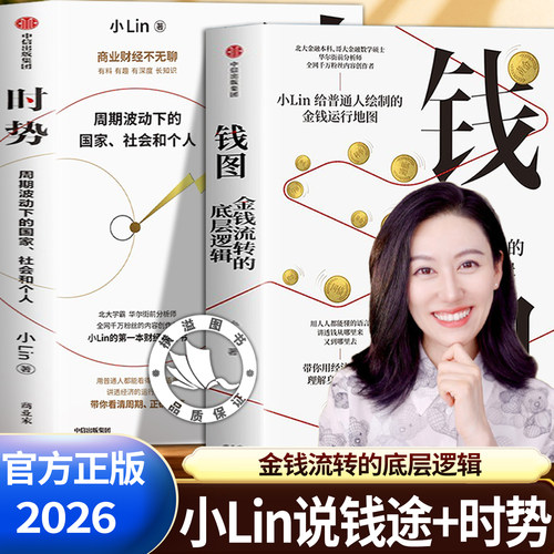 【官方正版】钱图+时势小lin书籍金钱流转的底层逻辑 小林说钱途时势经济类书籍 带你用经济学思维理解身边大小事钱从哪里来又到去