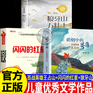 小学1-6年级爱国主义教育书籍 百战英雄王占山闪闪的红星狼牙山五战士 硝烟中的号角红色英雄革命信仰儿童优秀文学经典读物推荐书