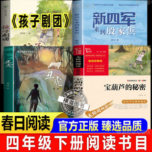 孩子剧团四年级下册必读的课外书2026春季适读正版抗战之歌孩子剧团丑虎宝葫芦的秘密幻梦成空新四军来到殷家浜水乡军歌