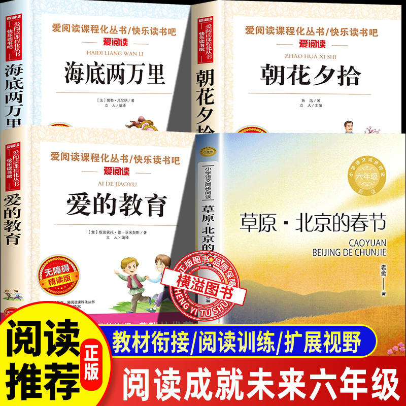 阅读成就未来25秋六年级6本套装朝花夕拾鲁迅老舍散文选集 草原北京的春节小竹林丛书长江文艺出版社海底两万里爱的教育 爱阅读书