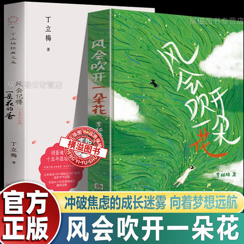 【认准正版】风会吹开一朵花 一本青少年成长路上的心灵读物 一本中学生作文范本及阅读素材 感受生活提升文笔七八九年级课外阅读