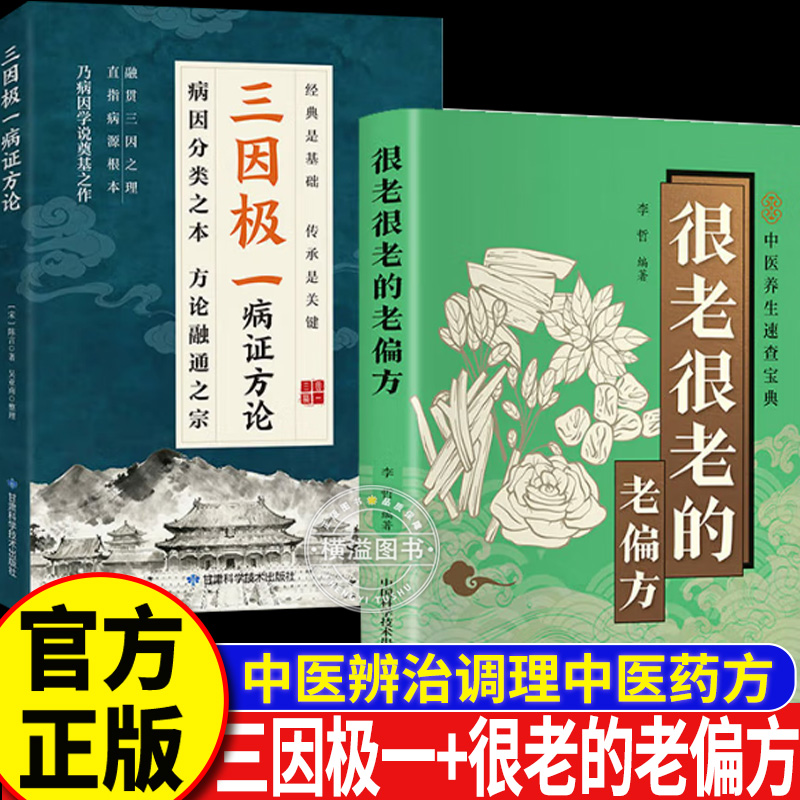 三因极一病症方论+很老很老的老偏方  三因极一方法大全  三因极一方法大全传承经典详细解读随用随查家庭生活常备实用书籍