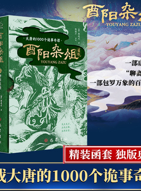 酉阳杂俎全2册书籍i正版 唐代笔记小说集唐诡设定灵感 灰姑娘的故事老祖宗 唐朝的博物志怪故事集 记载大唐的1000个诡事奇谭