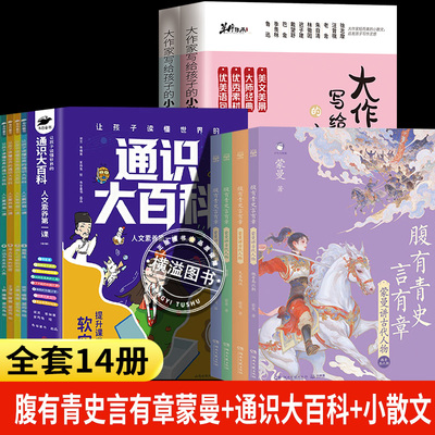 腹有青史言有章蒙曼+通识大百科+大作家写给孩子的小散文正版 先秦两汉宋元明清隋唐 魏晋南北朝 嘉宾蒙曼教授给孩子的历史开窍书