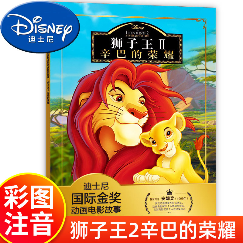 迪士尼国际金奖动画电影彩图注音版经典童话绘本故事书动漫幼儿小学生