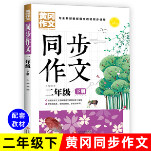 同步作文二年级下册配套部编人教版 小学生2年级下练习册黄冈作文起步训练入门辅导范文大全看图写话优秀作文书五感法写作文有窍门