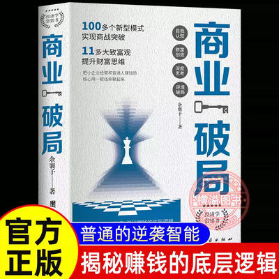 商业破局正版书籍全套5册 塔木德财富自由用钱赚钱思考致富吸引力法则 揭秘赚钱的底层逻辑认知破局思维用钱赚钱金融类经商谋略