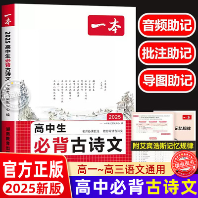 2025一本新版 高中生必背古诗文高中语文必备古诗文72篇 高一高二高三文言文完全解读高考必背古诗词和文言文专项阅读训练全解一本