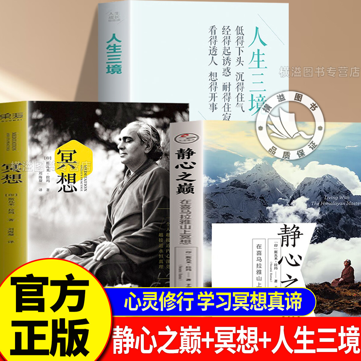 【官方正版】静心之巅+冥想+人生三境 在喜马拉雅山上冥想 20世纪冥想大师斯瓦米&middot;拉玛简体中文译作学习冥想真谛外国哲学宗教读物