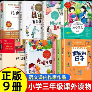 调皮的日子三年级下册秦文君著3年级阅读套装昆虫记备忘录冰心散文呼兰河传方帽子店慢性子裁缝和急性子顾客正版未删减非注音三下