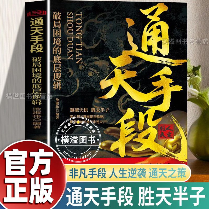 通天手段破局困境的底层逻辑解密成功背后的终极制胜法则谋略博弈逆天改名高手破局装在心中的72个锦囊妙计社会心理学自我成功励志
