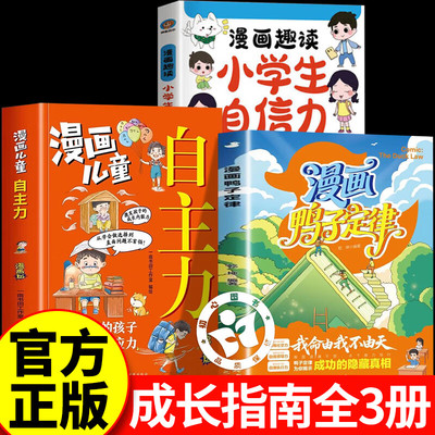 【认准正版】漫画鸭子定律+漫画儿童自主力+小学生自主力 孩子一读就懂的成功定律掌握人生跃迁奥秘情商社交力自信领导力执行力