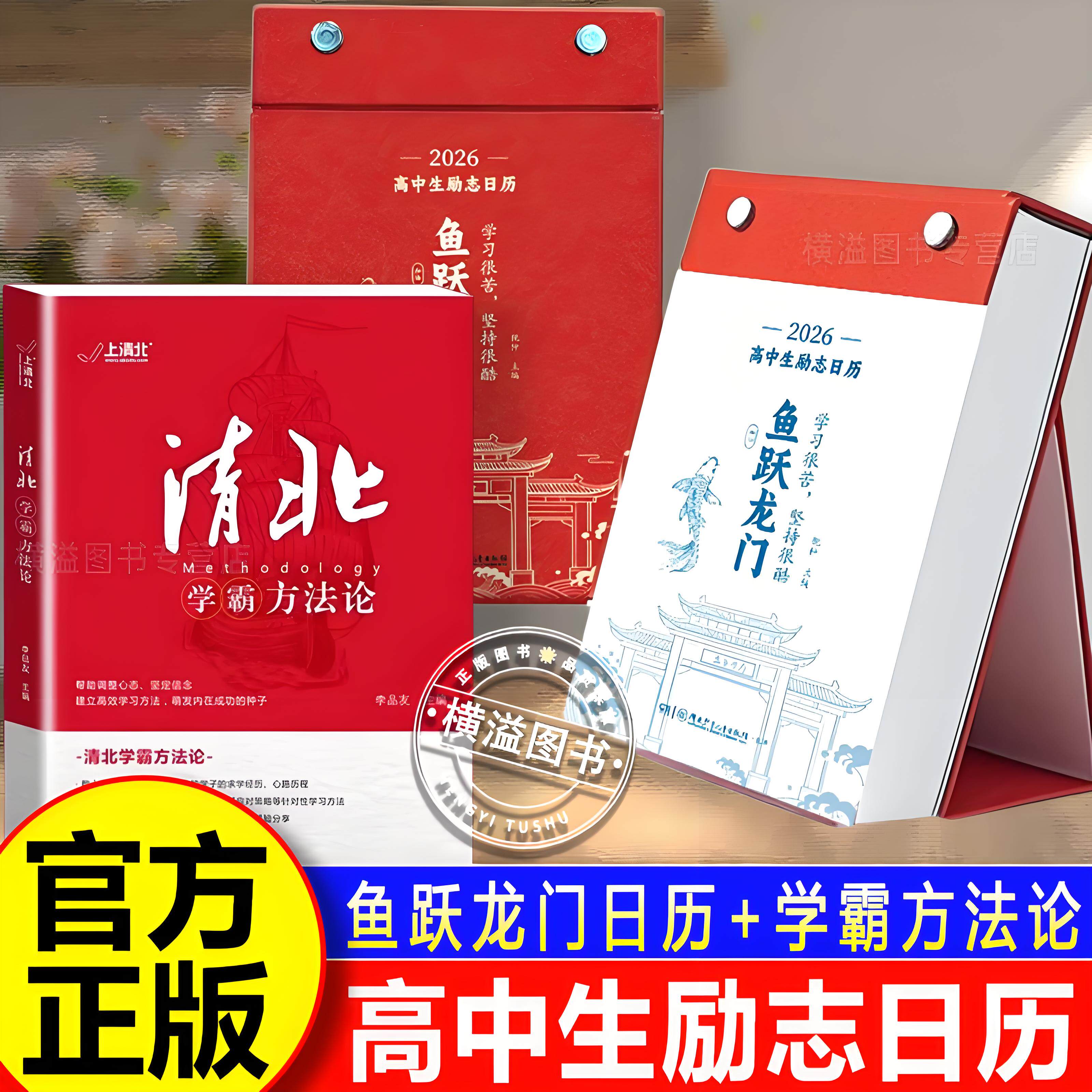 【认准正版】高中生励志日历2026年鱼跃龙门日历+清北学霸方法论 高中语文英语知识考点每天一句正能量短句激发学习动力缓解压力