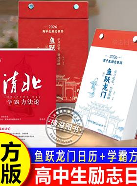 【认准正版】高中生励志日历2026年鱼跃龙门日历+清北学霸方法论 高中语文英语知识考点每天一句正能量短句激发学习动力缓解压力