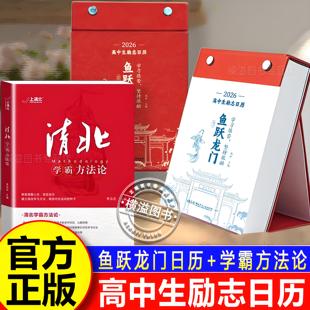 【认准正版】高中生励志日历2026年鱼跃龙门日历+清北学霸方法论 高中语文英语知识考点每天一句正能量短句激发学习动力缓解压力