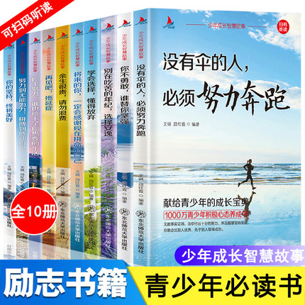 青少年励志书籍10册全套正版优秀男孩女孩儿童励志成长书宝典初中孩子必的看十本书适合初中生读的课外书小学生读物四五六年级阅读