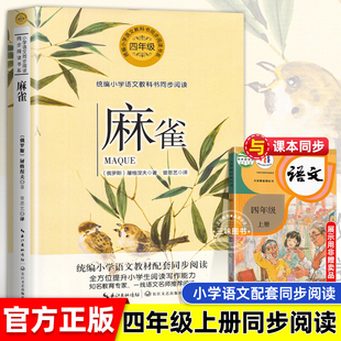 麻雀 屠格涅夫著 四年级上册课外阅读书目儿童文学读物4上 小学同步语文教材配套阅读书籍散文诗歌集长江文艺出版社小学生儿童故事