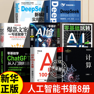 8册 文津奖计算机编程实战****设计教程书 100个关键 爆款 文案 绘画 ai写作 吴瀚清计算三部曲首卷 计算 DeepSeek正版 ChatGPT
